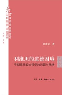 利维坦的道德困境 - 吴增定