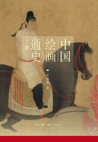 书籍 中国绘画通史的封面