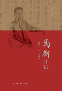 书籍 马衡日记：1948-1955的封面