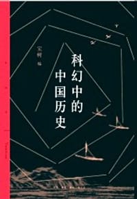科幻中的中国历史