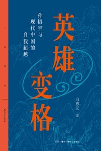 英雄变格 - 白惠元