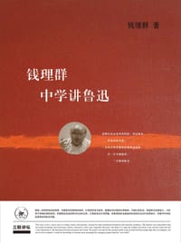 钱理群中学讲鲁迅 - 钱理群