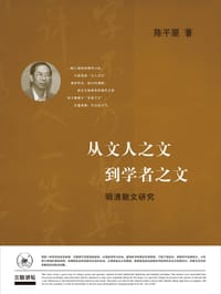 从文人之文到学者之文 - 陈平原