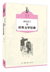 讲给孩子的世界文学经典（第一册） - 无名图书