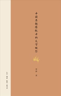 中国思想传统中的文学观念