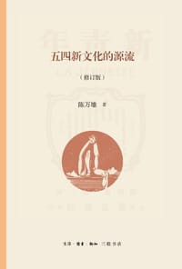 五四新文化的源流（修订版） - 陈万雄