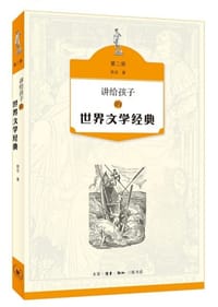 讲给孩子的世界文学经典（第二册） - 无名图书