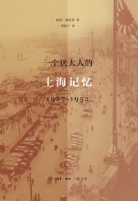 一个犹太人的上海记忆1927-1952 - [美] 丽莲·威伦斯