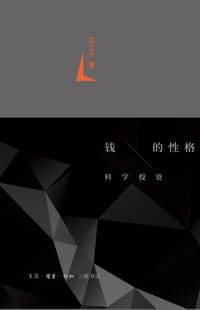 钱的性格 - 汪义平