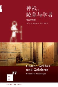神祇、陵墓与学者 - (德) 策拉姆