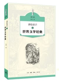 讲给孩子的世界文学经典（第三册） - 无名图书