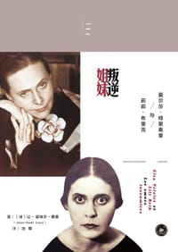 叛逆姐妹 - [法]让-诺埃尔•里奥