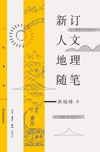 书籍 新订人文地理随笔的封面