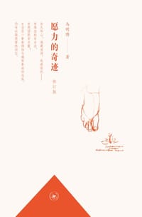 愿力的奇迹（修订版）