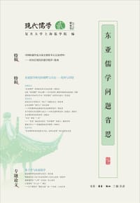 东亚儒学问题省思