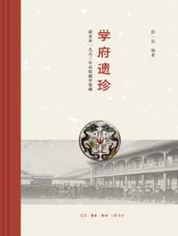 学府遗珍