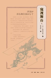 书籍 窥视舞台的封面