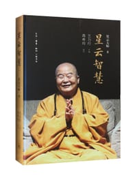 书籍 星云智慧的封面