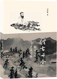 借古开今 - 冯幼衡
