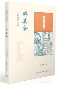 书籍 群英会的封面
