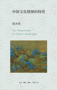 书籍 中国文化精神的特质的封面