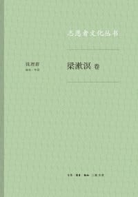 志愿者文化丛书·梁漱溟卷