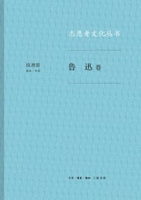 志愿者文化丛书·鲁迅卷