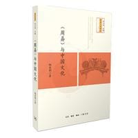 书籍 《周易》与中国文化的封面