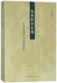 朱熹的历史观