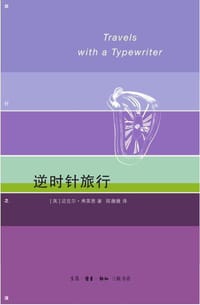 逆时针旅行 - [英]迈克尔•弗莱恩