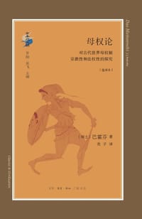 母权论 - [瑞士] 约翰·雅科多·巴霍芬