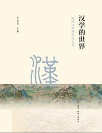 汉学的世界
