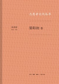 志愿者文化丛书·晏阳初卷