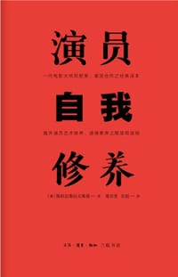 演员自我修养 - [俄] 斯塔尼斯拉夫斯基