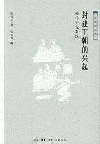 封建王朝的兴起 - 张传玺