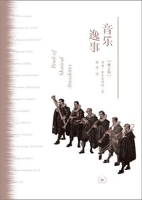 音乐逸事 - [英]莱布雷希特