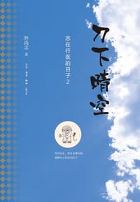 刀下晴空
