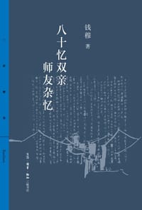 八十忆双亲 师友杂忆 - 钱穆