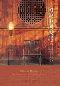 图说中国民居 - [美]那仲良 著