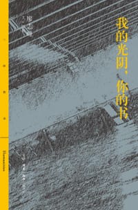 我的光阴，你的书 - 廖志峰