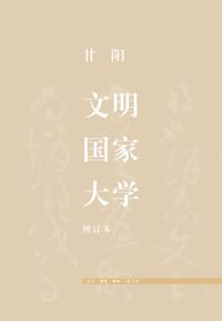文明·国家·大学（增订本）