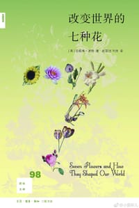 改变世界的七种花 - [英]珍妮弗·波特
