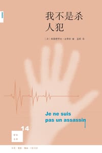 我不是杀人犯 - [法]弗雷德里克· 肖索依