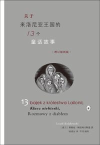 关于来洛尼亚王国的十三个童话故事 - [波] 莱谢克·柯拉柯夫斯基