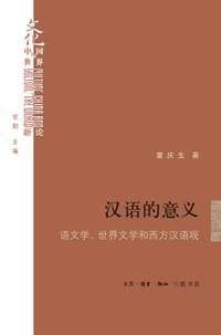 汉语的意义 - 童庆生