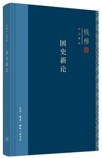 国史新论 - 钱穆