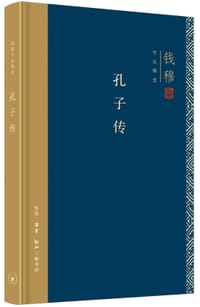 孔子传 - 钱穆