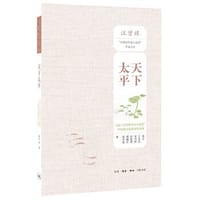 天下太平 - 莫言