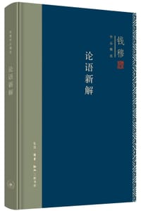论语新解 - 钱穆