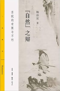 “自然”之辩